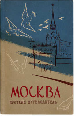 Мячин И.К. Москва: краткий путеводитель. М.: Государственное издательство географической литературы, 1957.